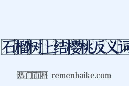 石榴树上结樱桃反义词是什么意思的图片